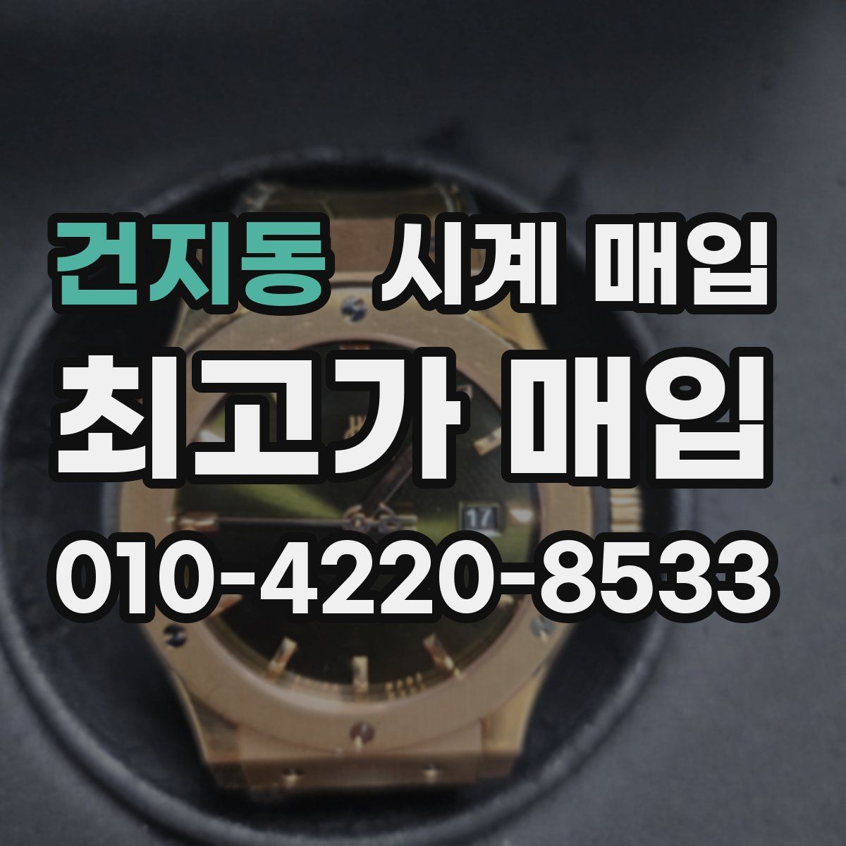 건지동 시계 매입