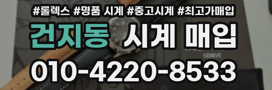 건지동 시계 매입