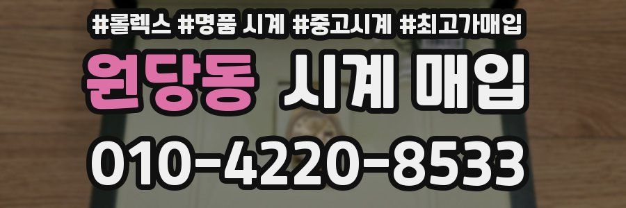 원당동 시계 매입