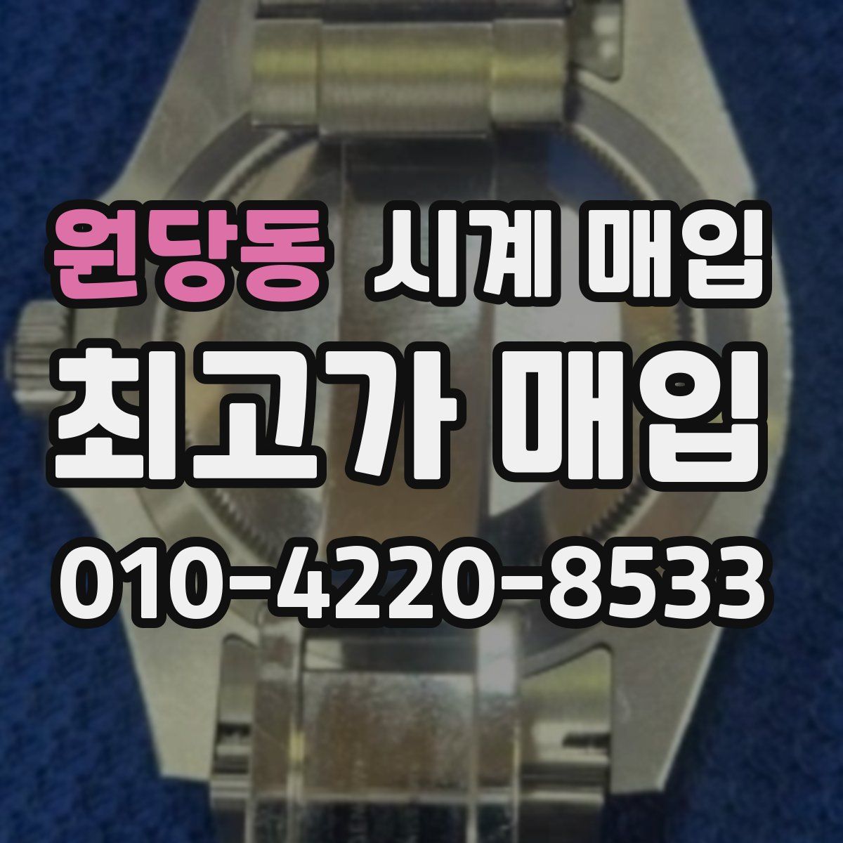 원당동 시계 매입