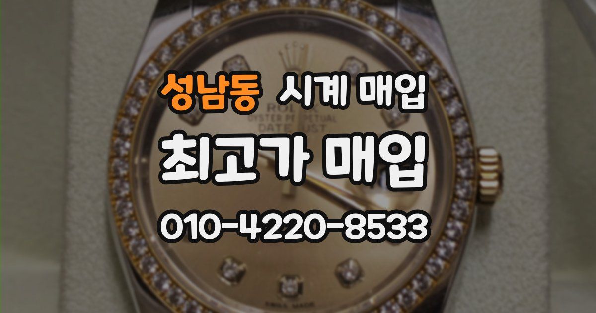 성남동 시계 매입