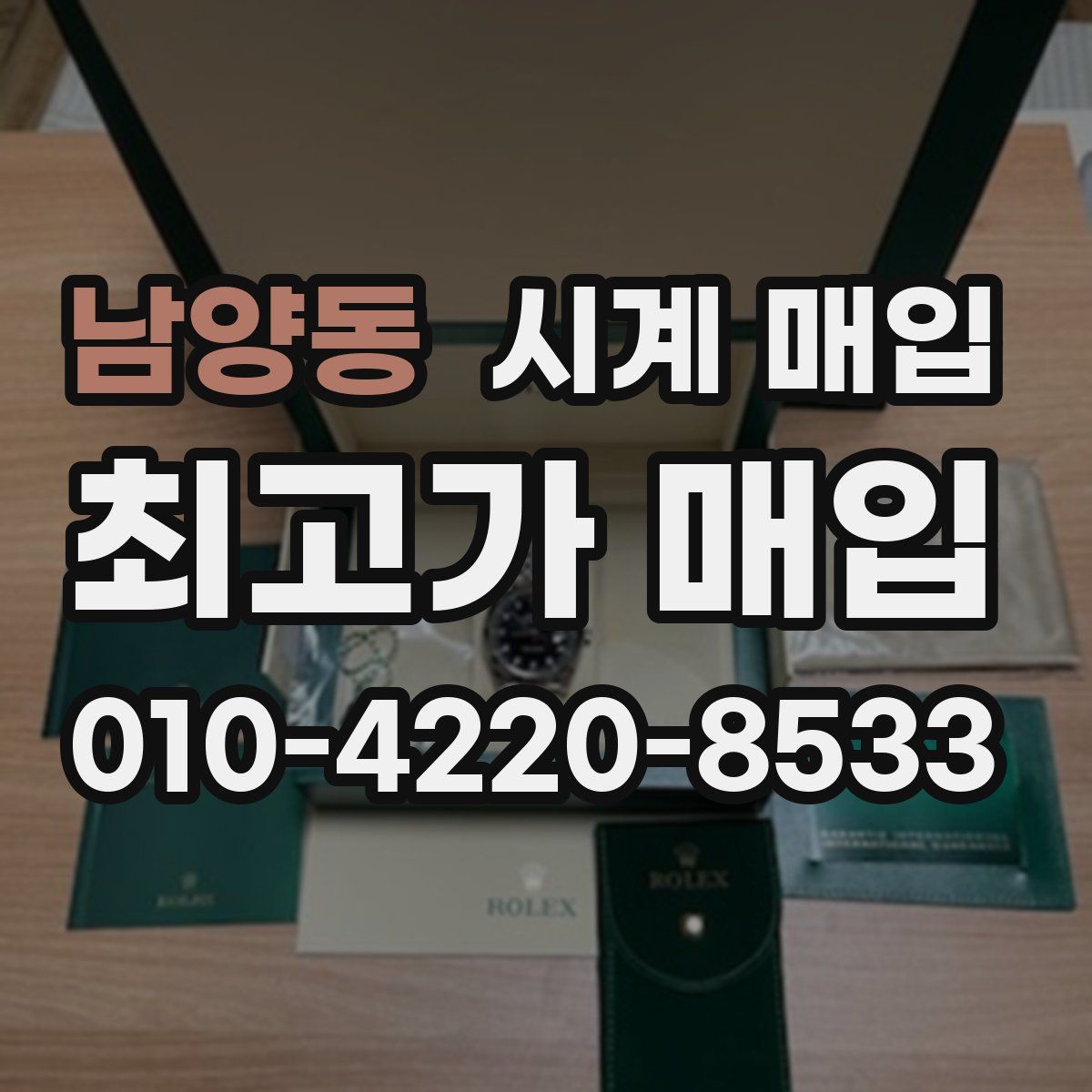 남양동 시계 매입