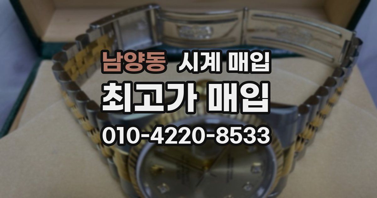 남양동 시계 매입