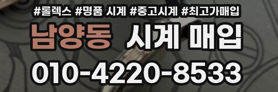 남양동 시계 매입