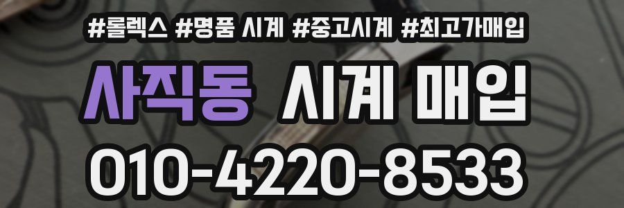 사직동 시계 매입