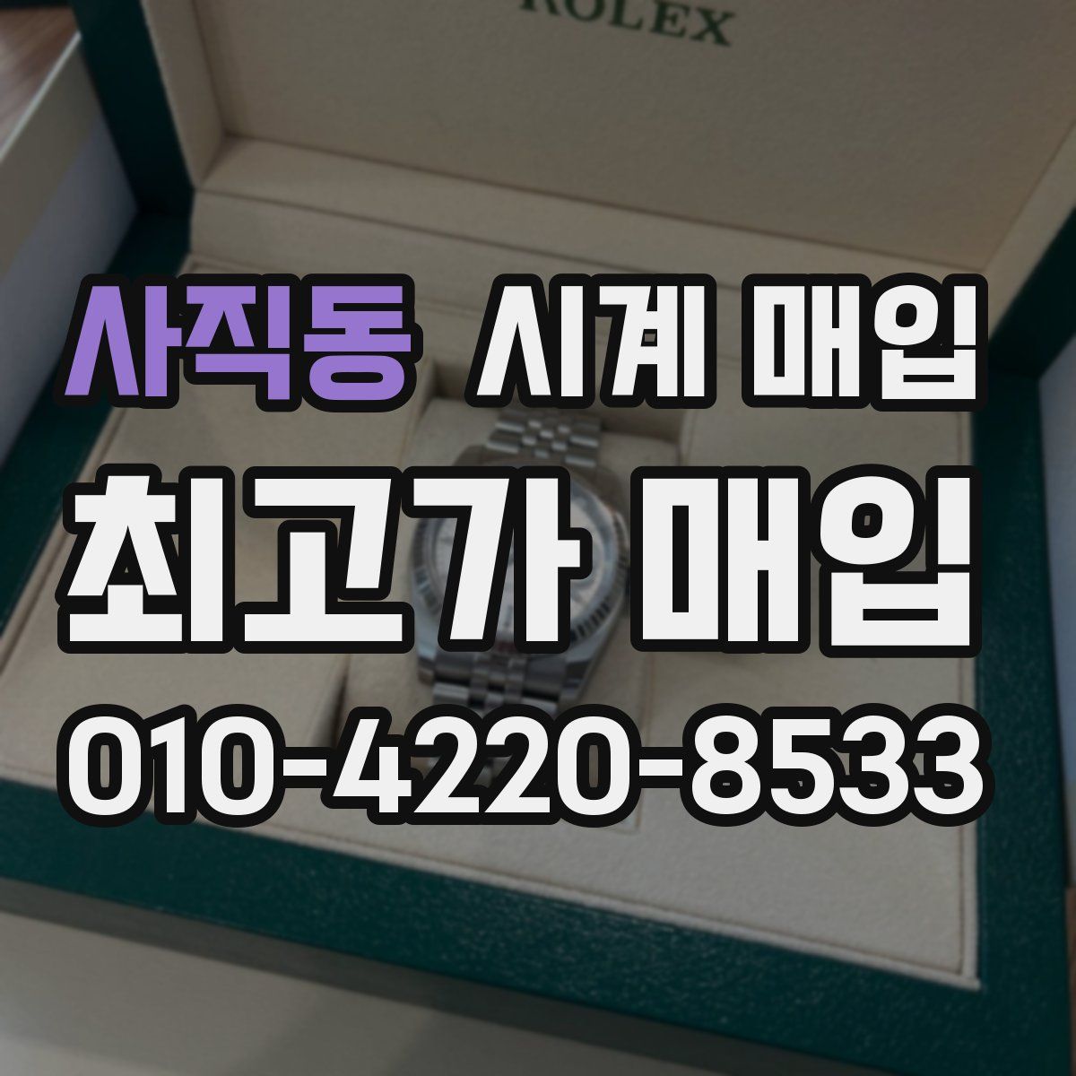 사직동 시계 매입