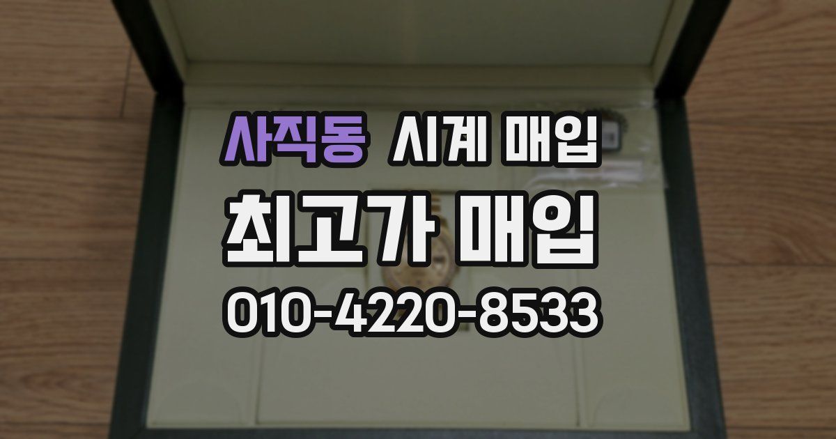 사직동 시계 매입
