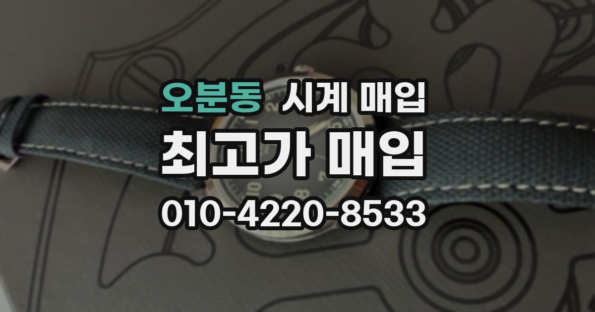 오분동 시계 매입
