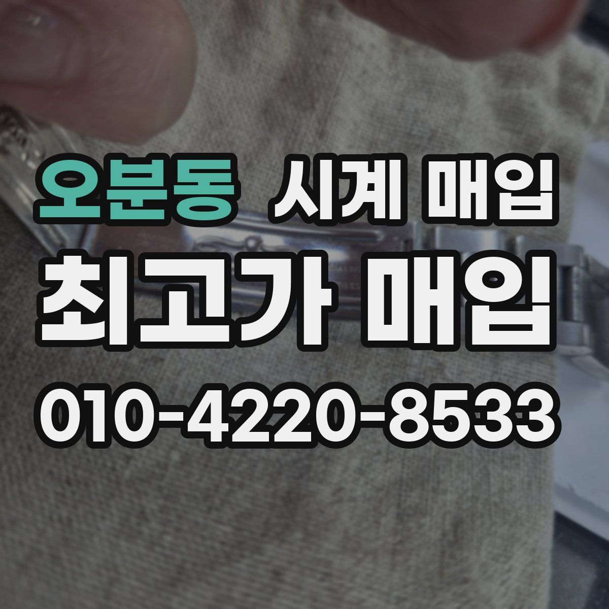 오분동 시계 매입