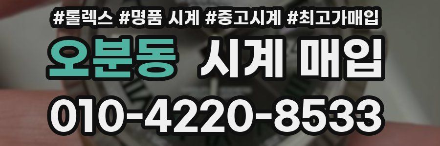 오분동 시계 매입