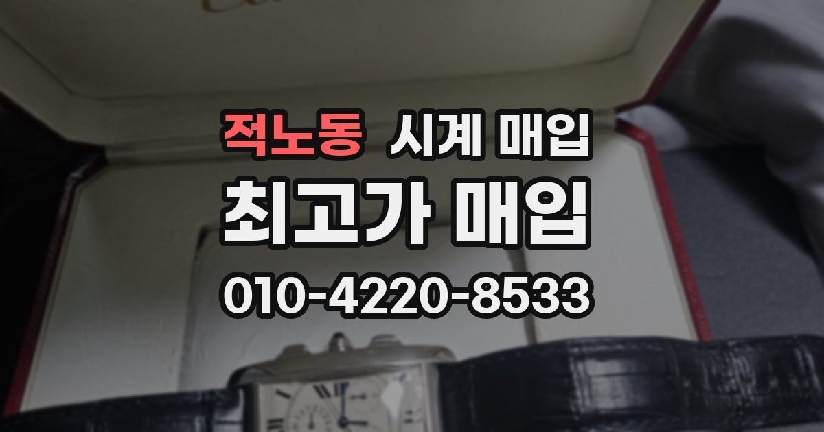 적노동 시계 매입