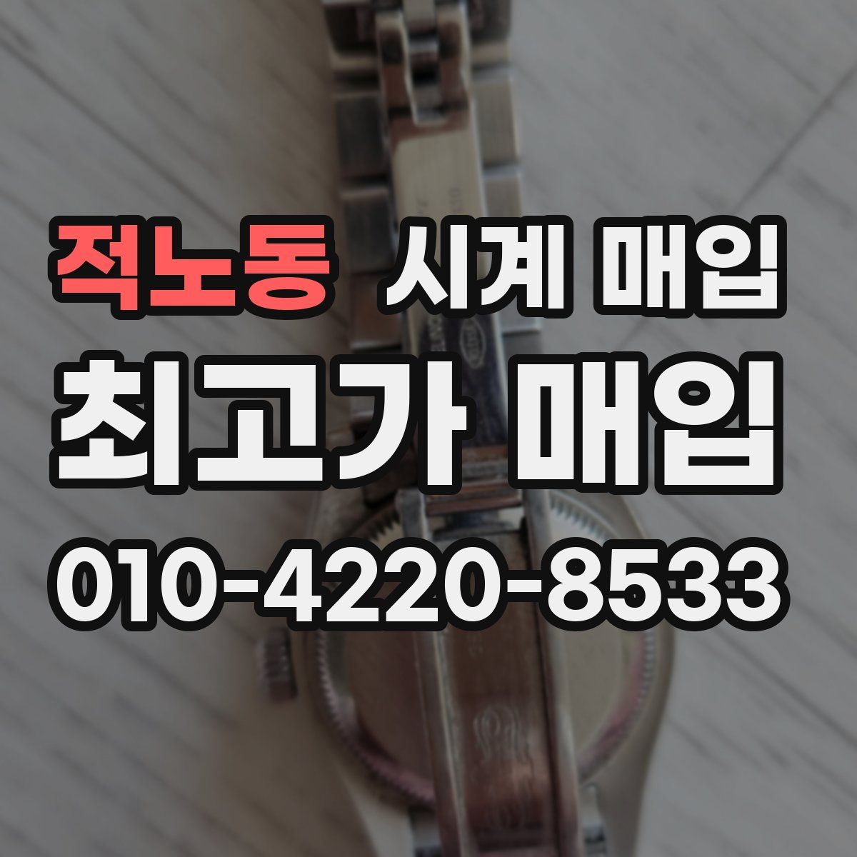 적노동 시계 매입