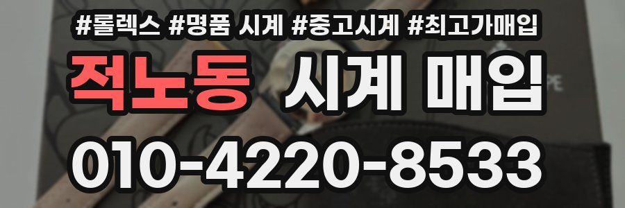 적노동 시계 매입