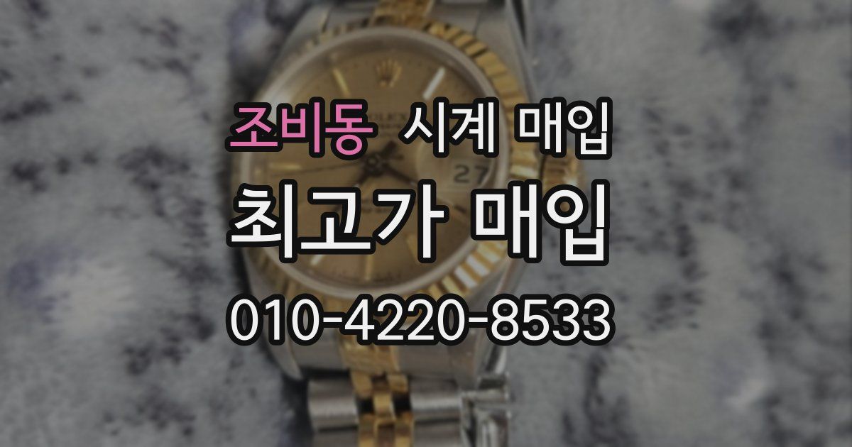 조비동 시계 매입