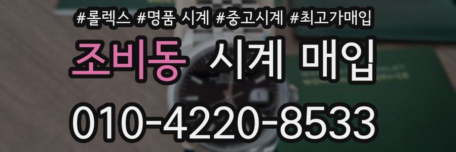 조비동 시계 매입