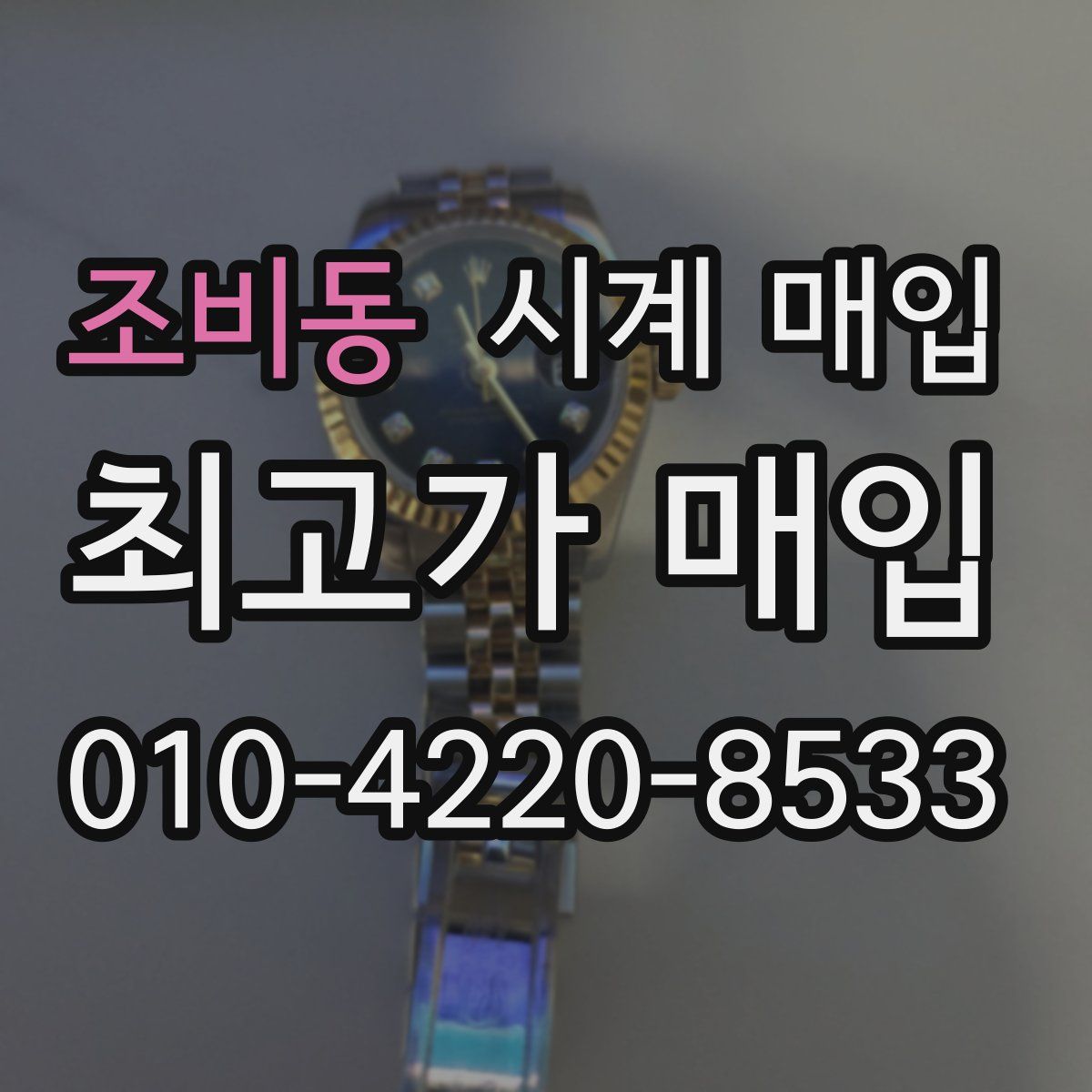조비동 시계 매입