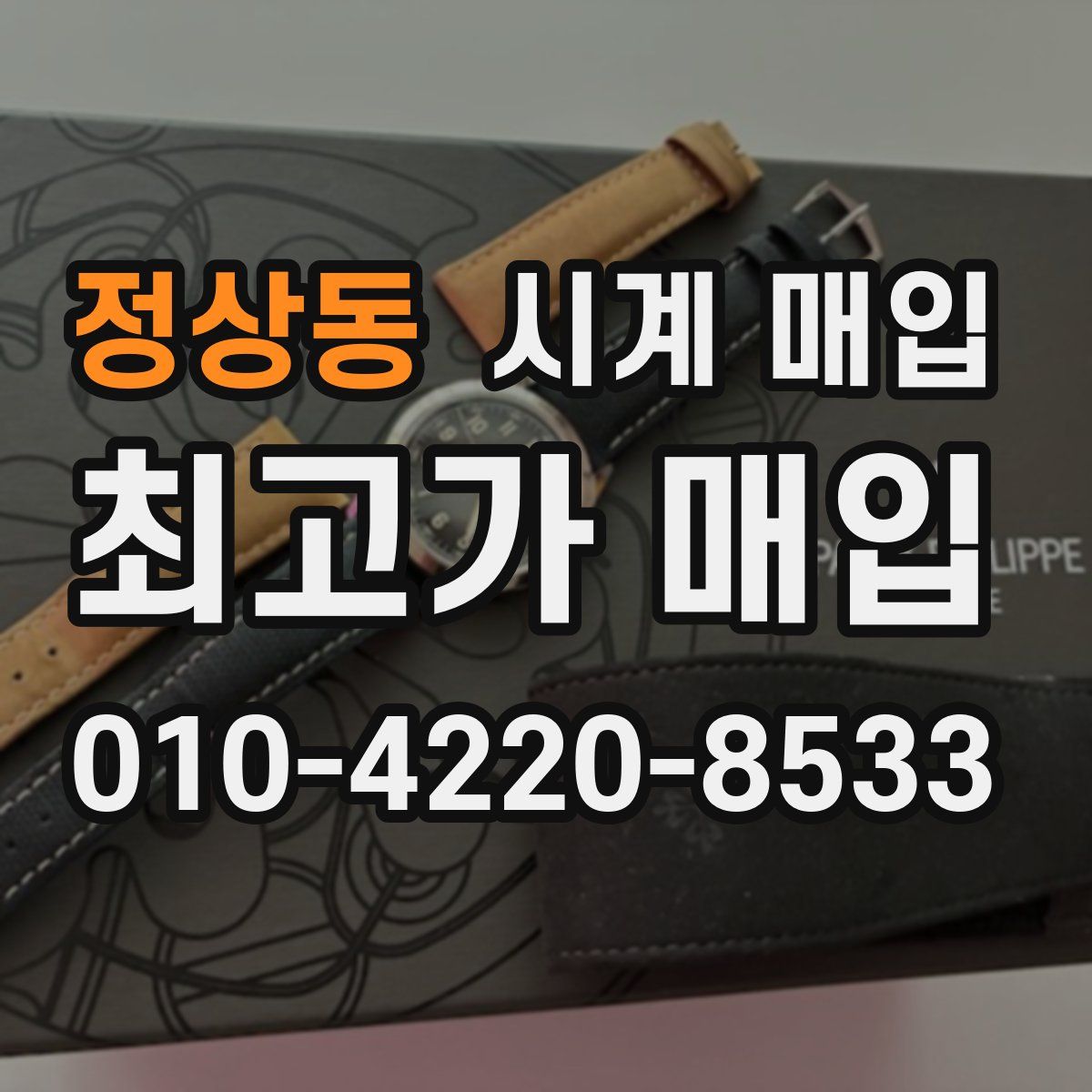 정상동 시계 매입
