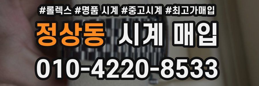 정상동 시계 매입