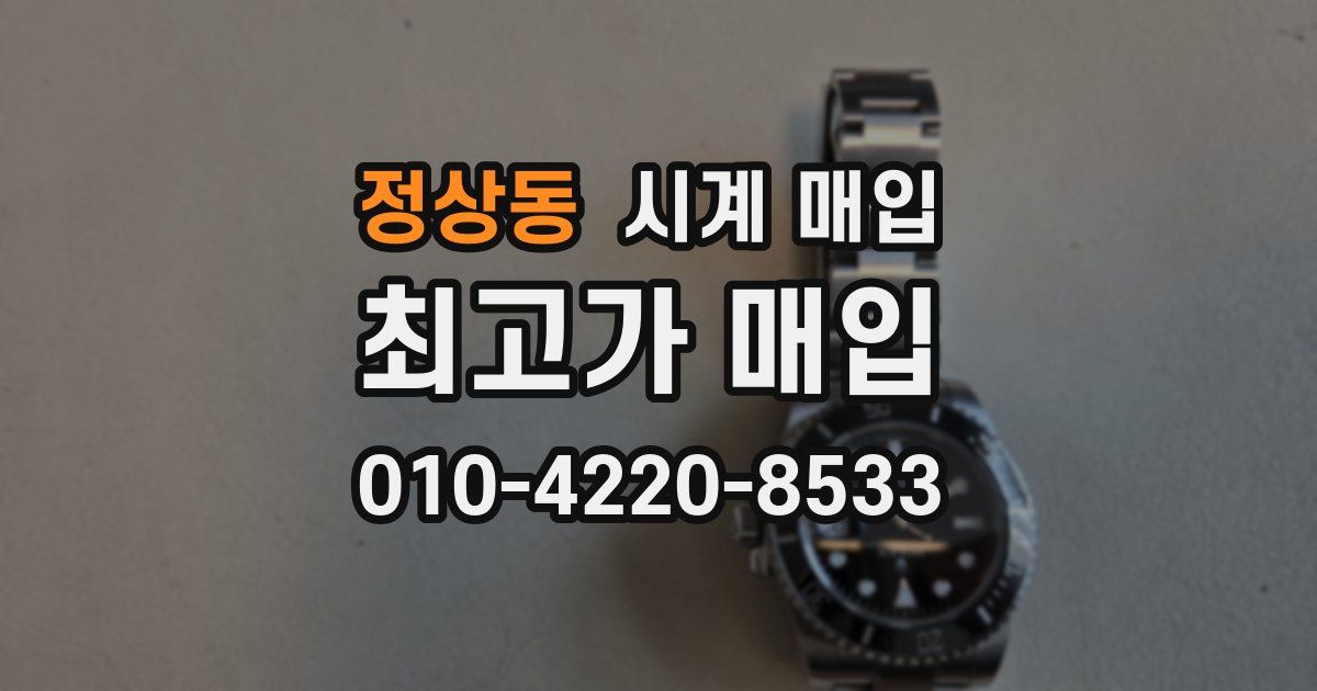 정상동 시계 매입