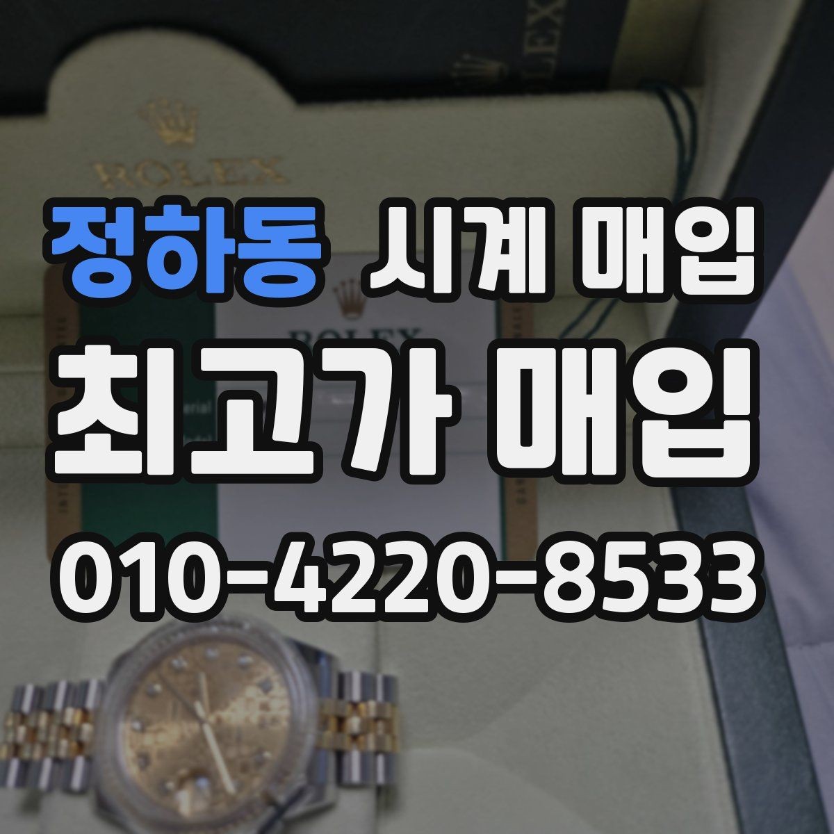 정하동 시계 매입 업체 선택 시 후기보다 중요한 것