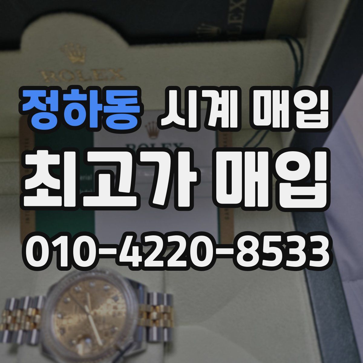 정하동 시계 매입