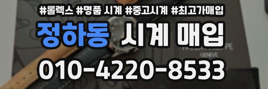 정하동 시계 매입
