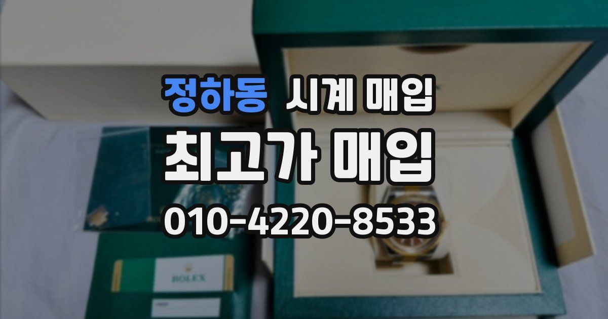 정하동 시계 매입