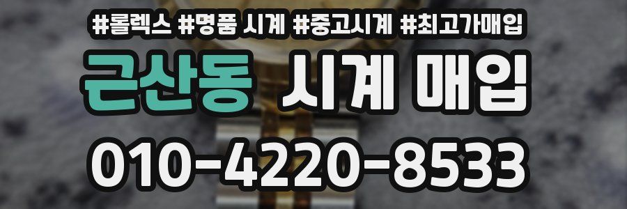 근산동 시계 매입