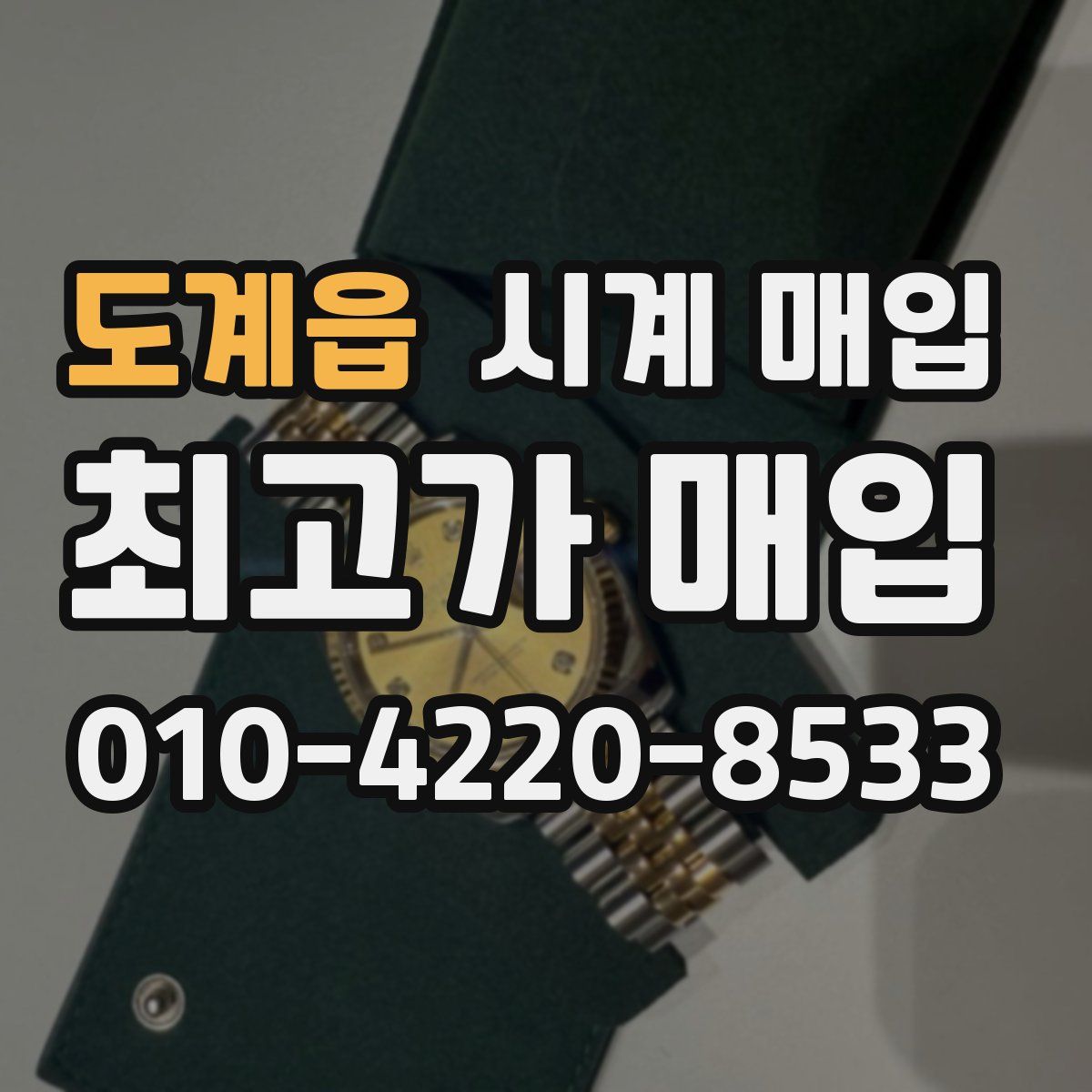 도계읍 시계 매입