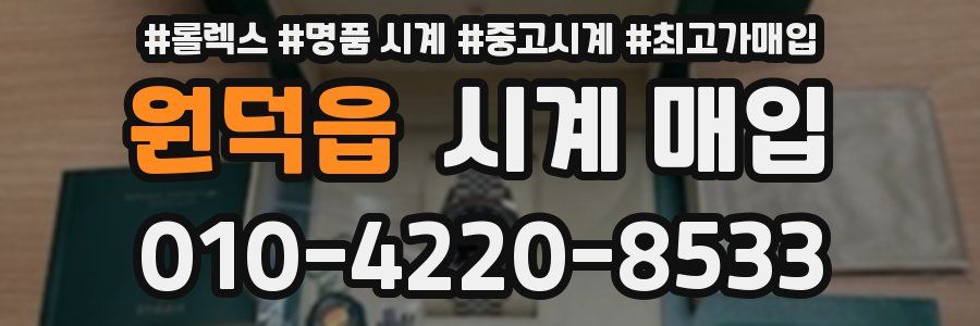 원덕읍 시계 매입