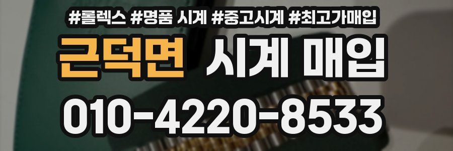 근덕면 시계 매입