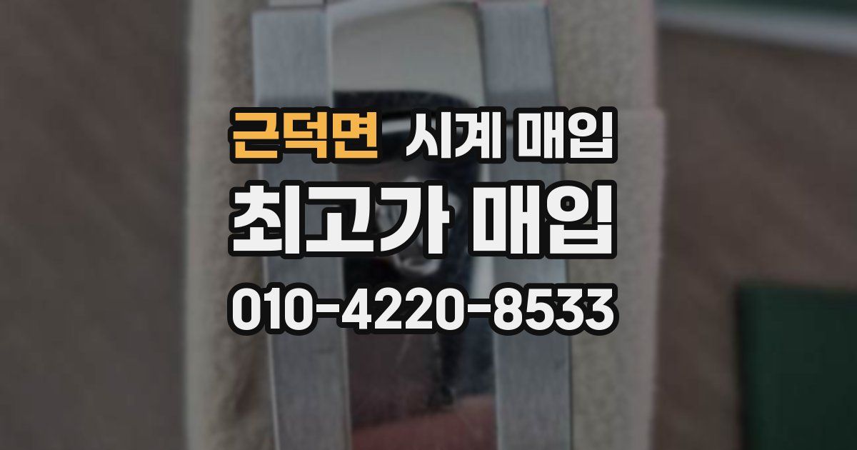 근덕면 시계 매입