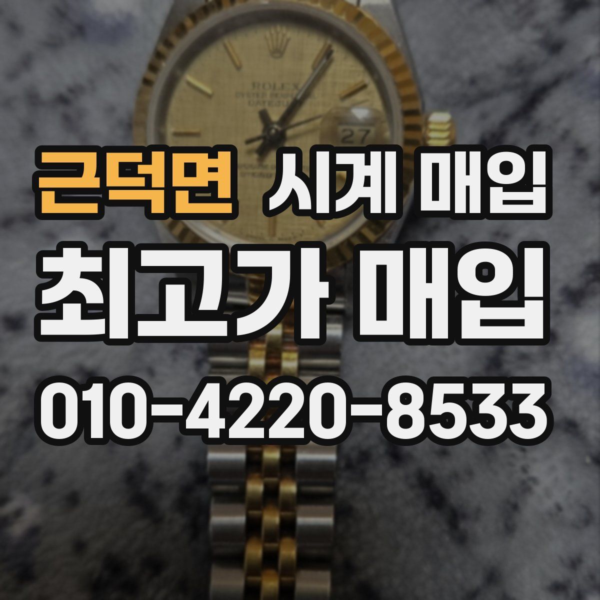 근덕면 시계 매입