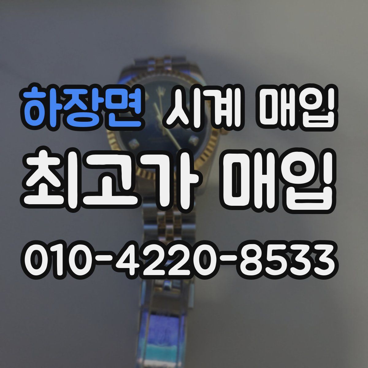 하장면 시계 매입
