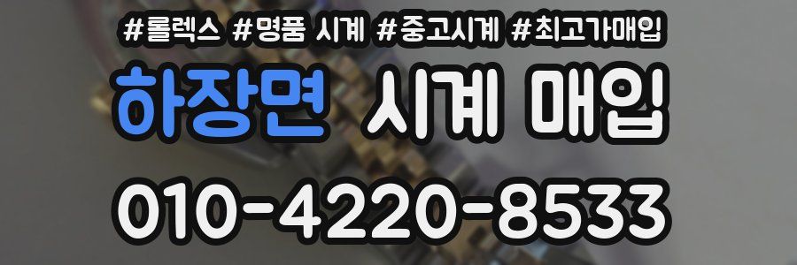 하장면 시계 매입