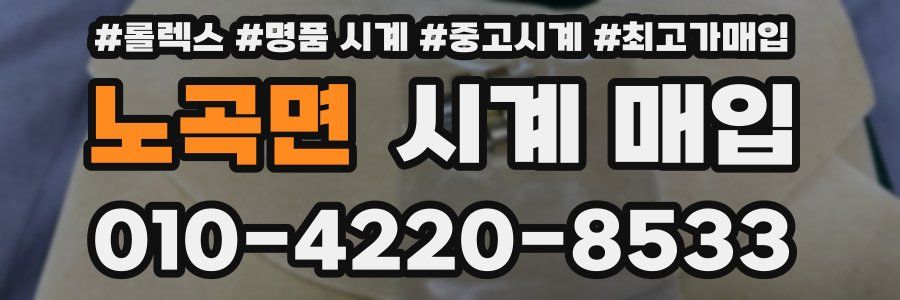 노곡면 시계 매입