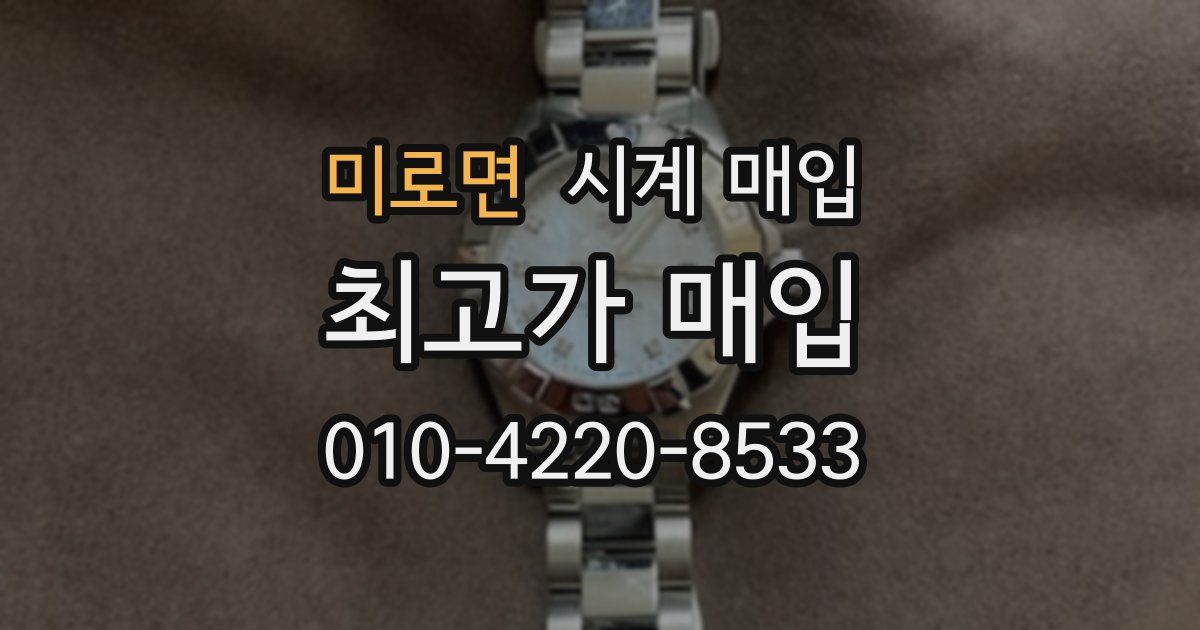 미로면 시계 매입