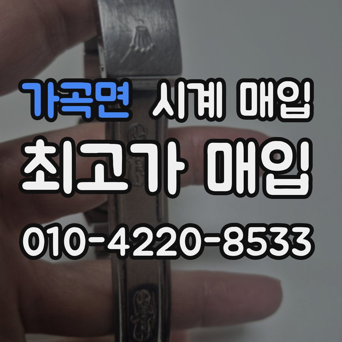 가곡면 시계 매입