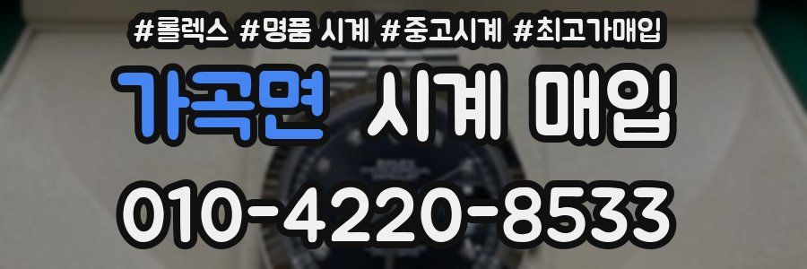 가곡면 시계 매입