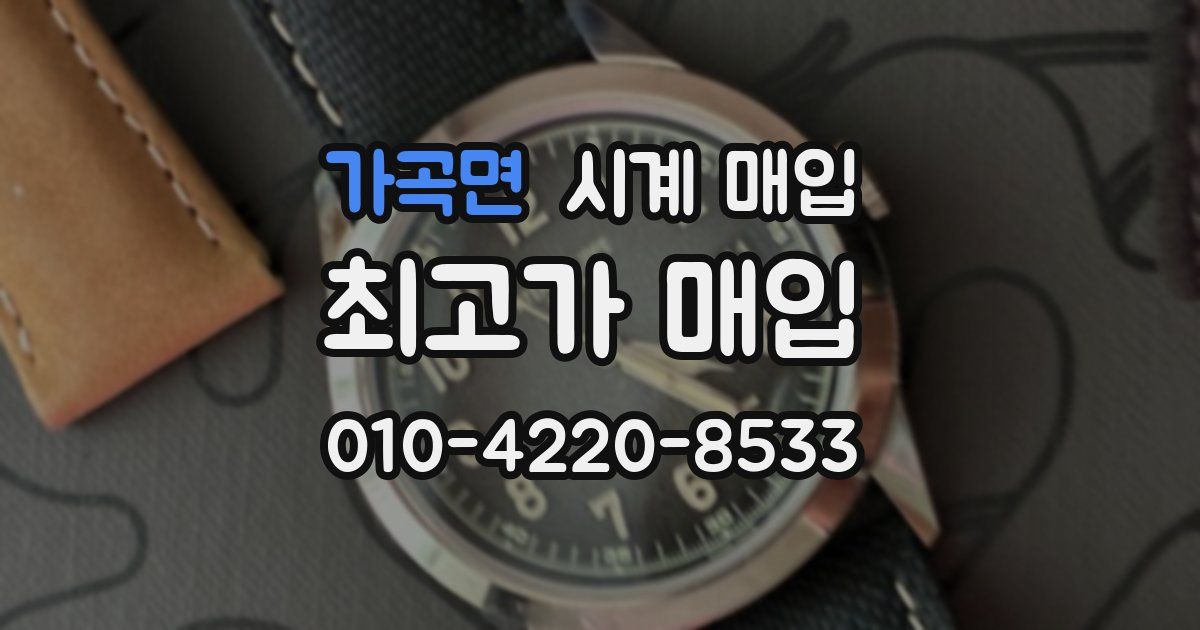 가곡면 시계 매입