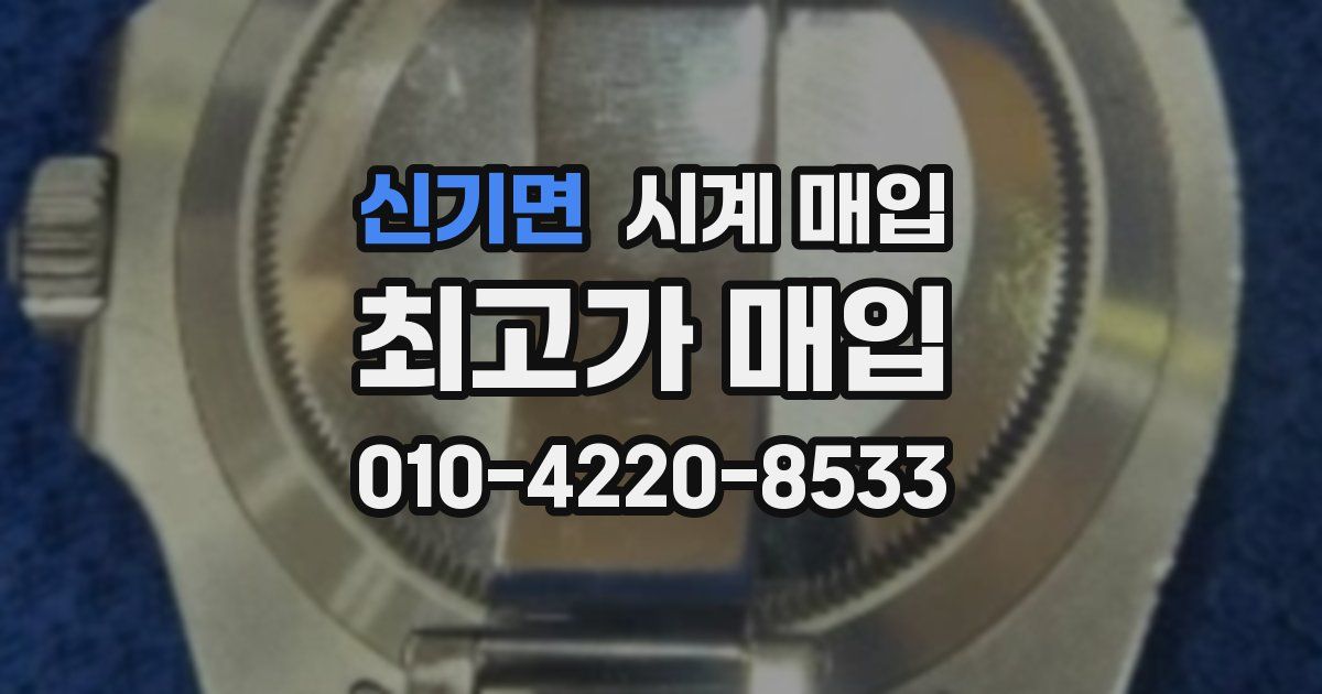 신기면 시계 매입