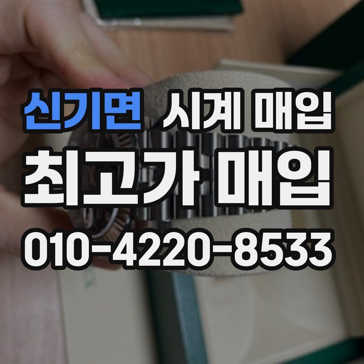 신기면 시계 매입
