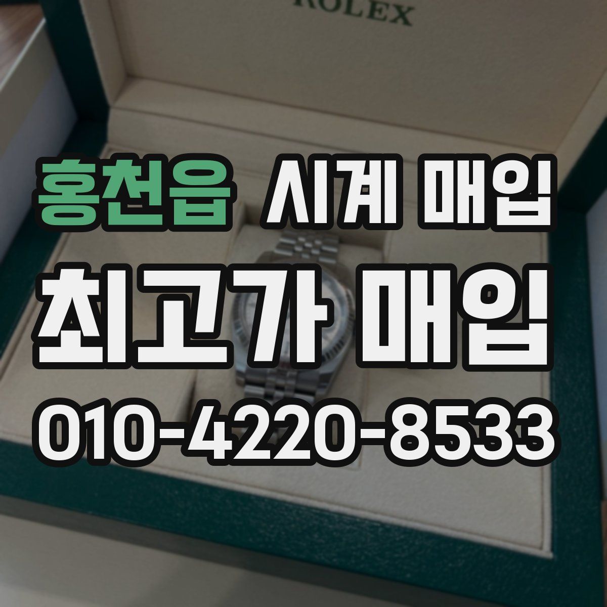 홍천읍 시계 매입