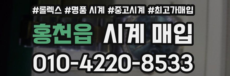 홍천읍 시계 매입