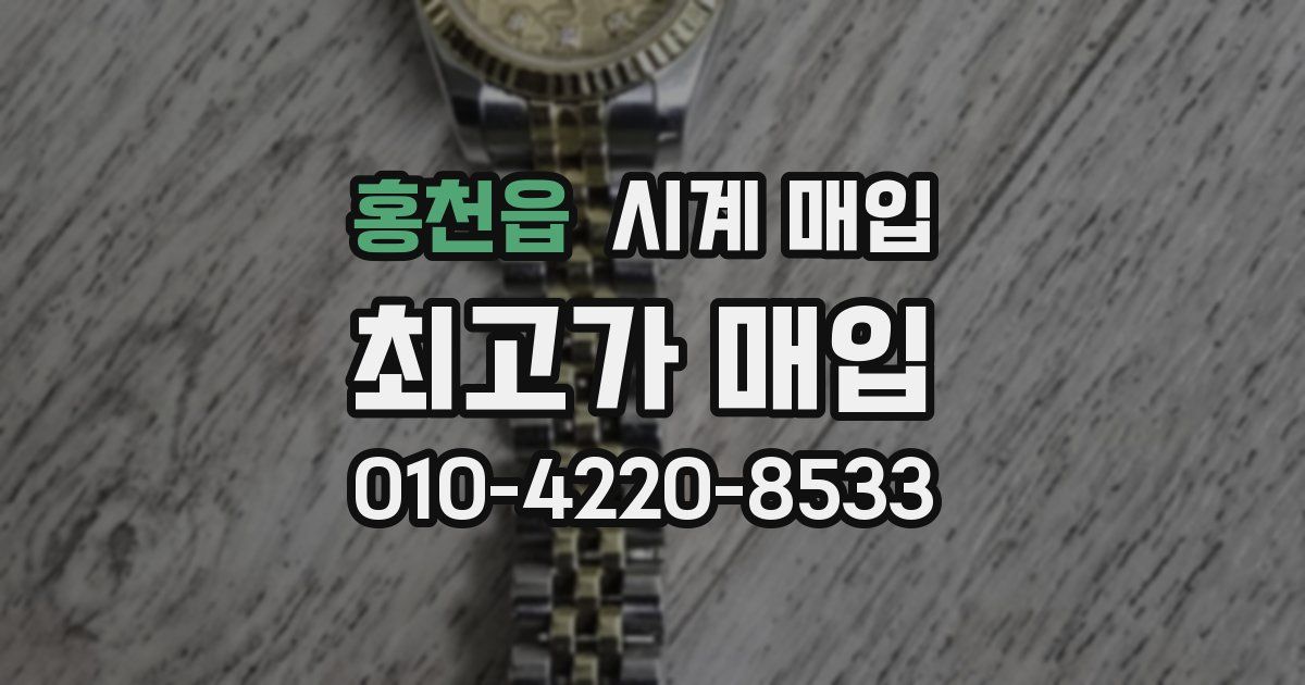 홍천읍 시계 매입