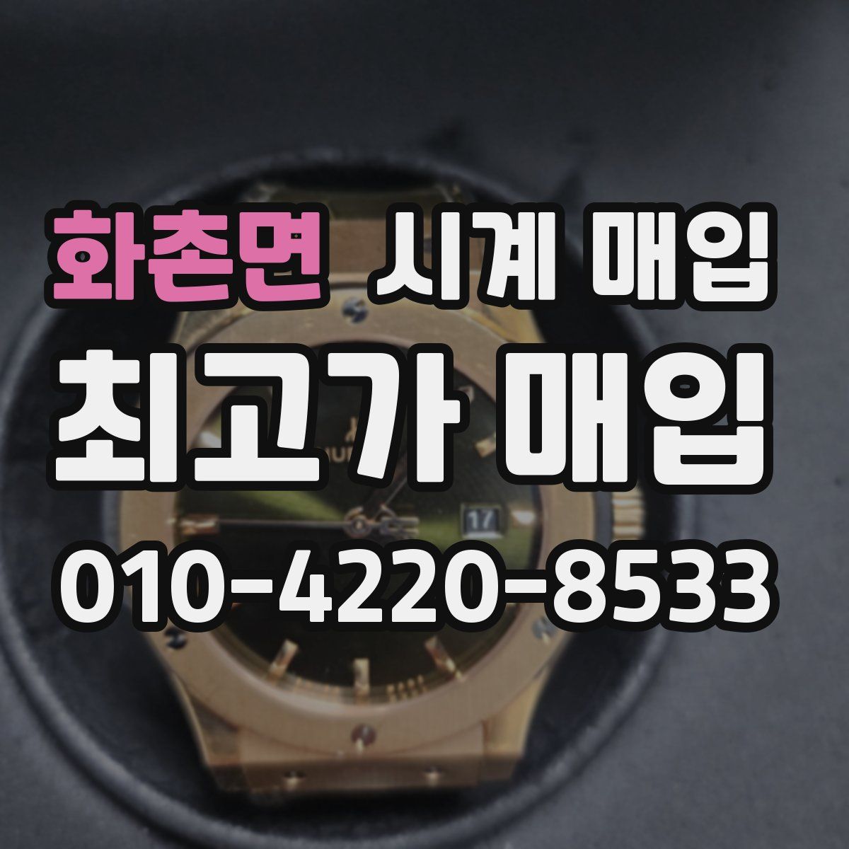 화촌면 시계 매입