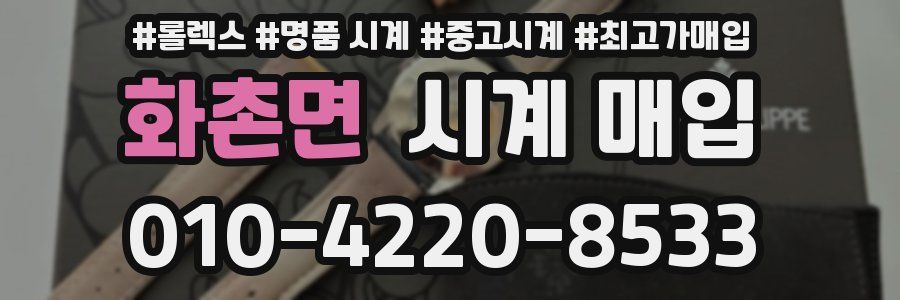 화촌면 시계 매입