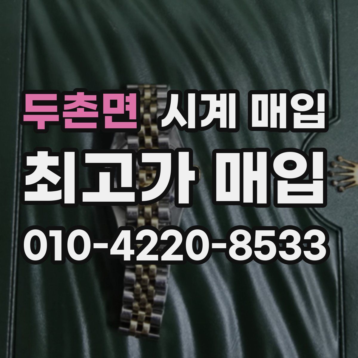 두촌면 시계 매입