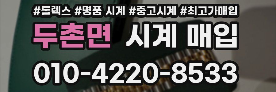 두촌면 시계 매입