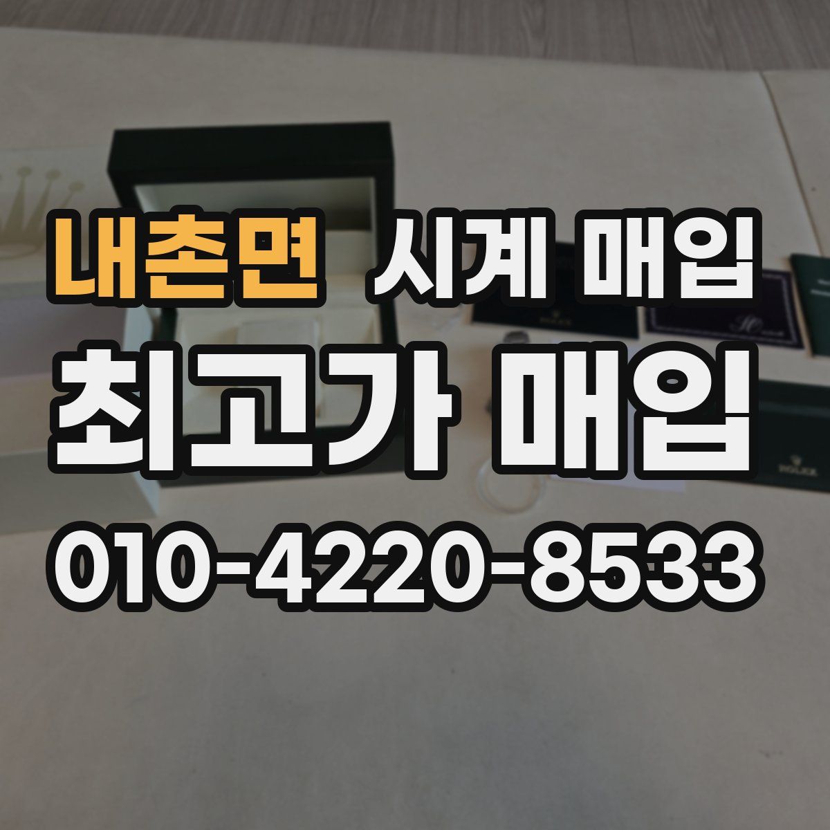 내촌면 시계 매입